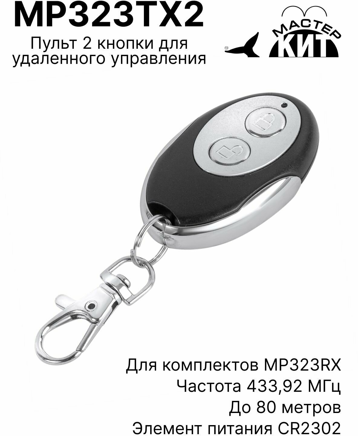Пульт 2 кнопки для удаленного управления приемниками серии MP323RX до 80 метров MP323TX2 Мастер Кит