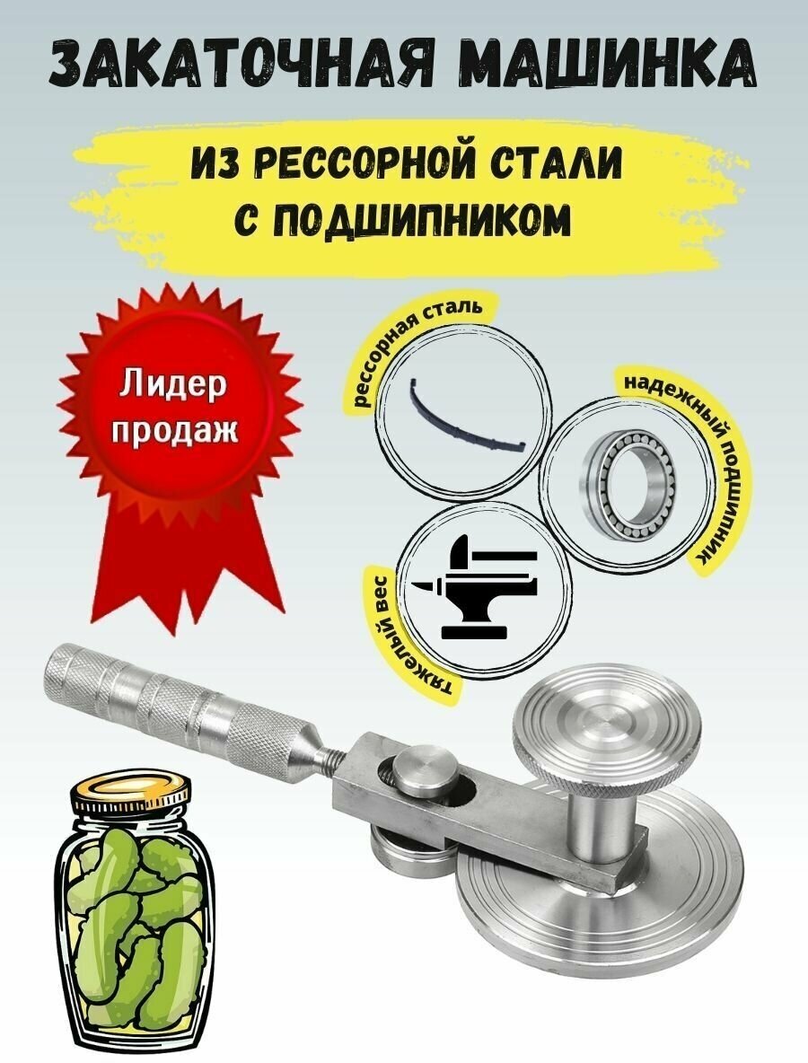 Закаточная машинка с подшипником из рессорной стали полуавтомат
