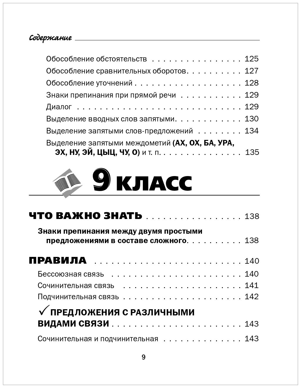 Все правила русского языка в схемах и таблицах. 5-9 классы. Справочник к учебникам русского языка - фото №7