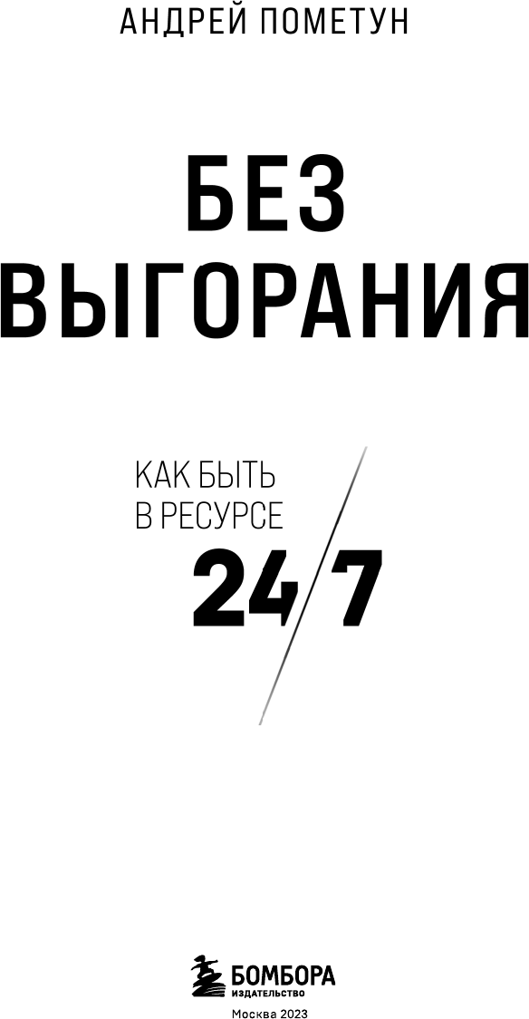 Без выгорания. Как быть в ресурсе 24/7 - фото №5