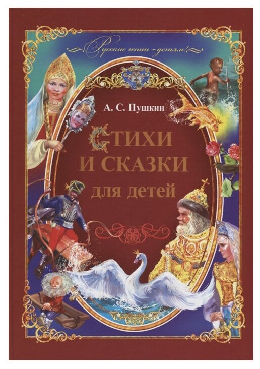 Стихи и сказки для детей (Пушкин Александр Сергеевич) - фото №1