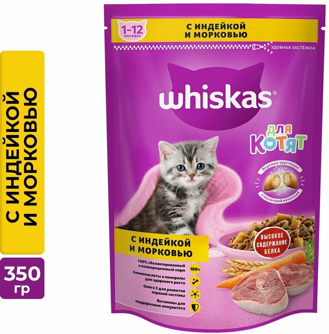 Сухой корм для котят Whiskas Вкусные подушечки с молочной начинкой, индейкой и морковью, 350 г