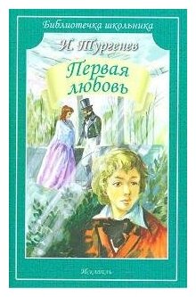 Тургенев И. Первая любовь. Библиотечка школьника