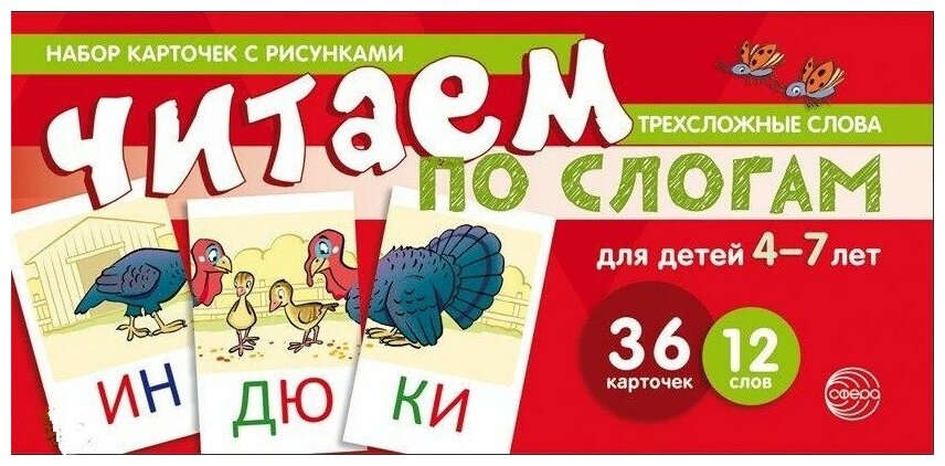 Танцюра С. "Набор карточек с рисунками. Читаем по слогам. Трехсложные слова. Для детей 4-7 лет"