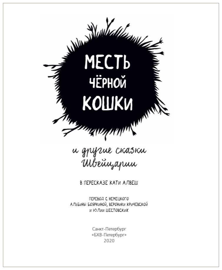 Месть чёрной кошки и другие сказки Швейцарии в пересказе Кати Алвеш - фото №4
