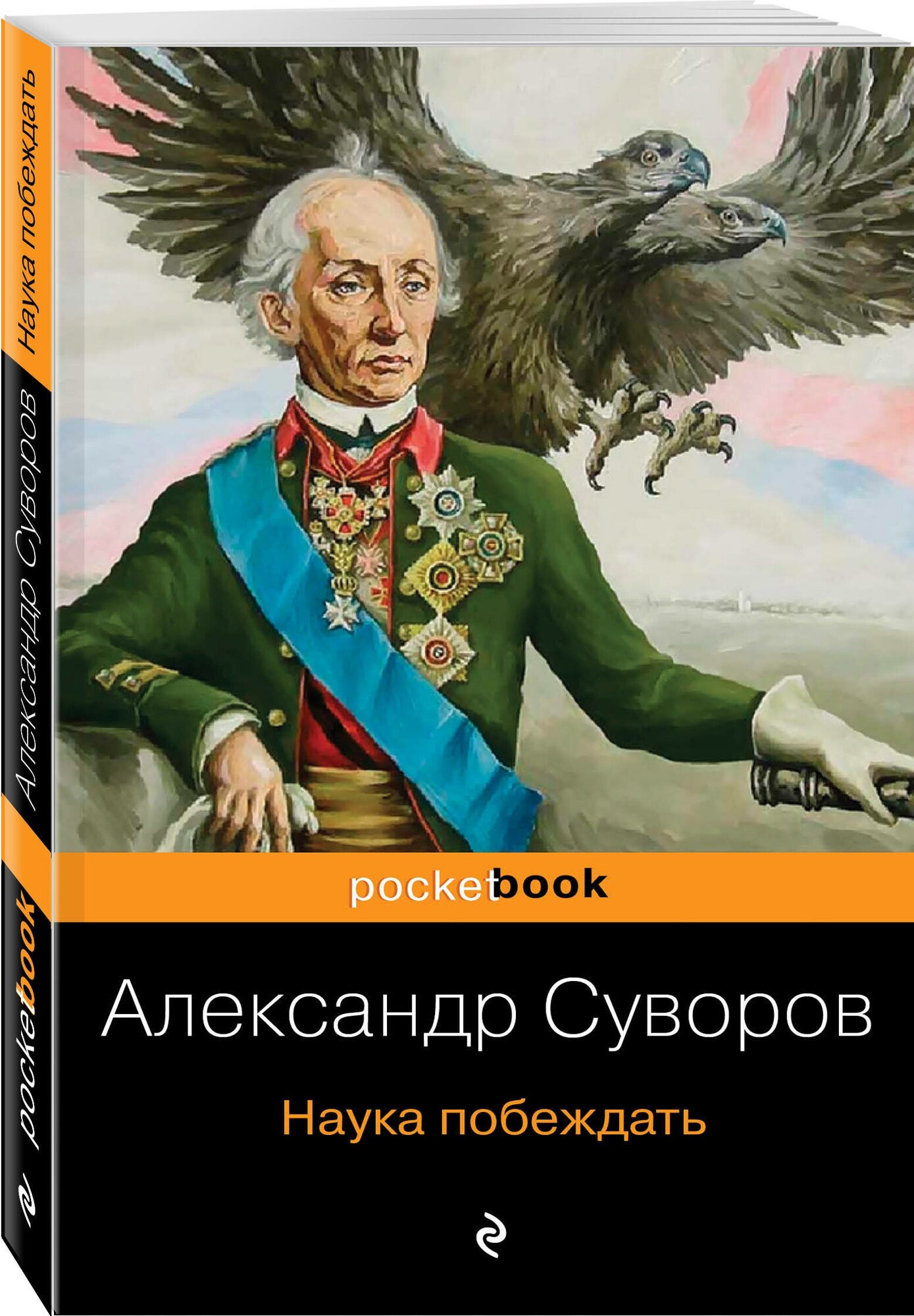 Наука побеждать (Суворов Александр Васильевич) - фото №1