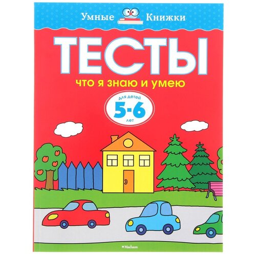 Книга Что я знаю и умею. Тесты для детей 5-6 лет