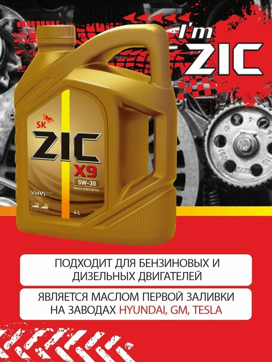 Моторное масло Zic X9 5W-30 синтетическое 4 л