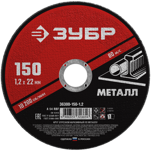 Диск отрезной ЗУБР Мастер 36300-150-1.2, 150 мм 1 шт.