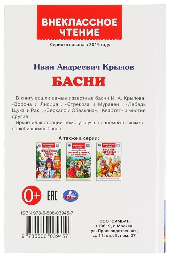 "УМКА". БАСНИ. И.А. КРЫЛОВ (ВНЕКЛАССНОЕ ЧТЕНИЕ). ТВЕРДЫЙ ПЕРЕПЛЕТ. БУМАГА ОФСЕТНАЯ. в кор.24шт - фото №2