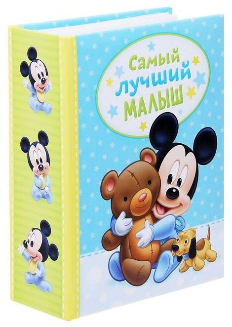 Фотоальбом Disney на 100 фото в твердой обложке "Самый лучший малыш", Микки Маус и друзья (1261451)