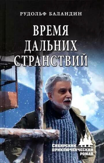 Время дальних странствий. Баландин Р. К.