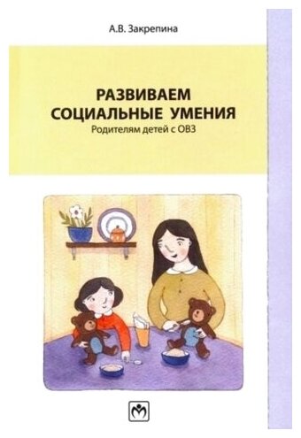 Развиваем социальные умения. Родителям детей с ОВЗ. Учебно-практическое пособие - фото №2