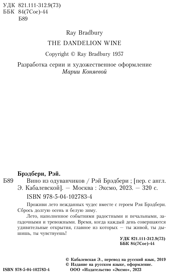 Вино из одуванчиков (Брэдбери Рэй , Кабалевская Эдварда Иосифовна (переводчик)) - фото №6