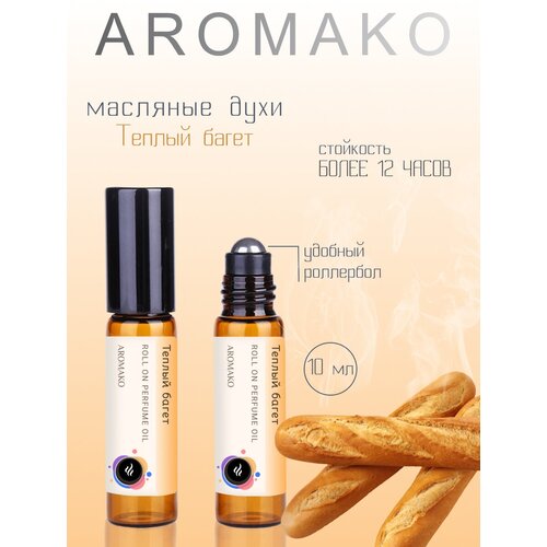 Ароматическое масло Теплый багет AROMAKO, роллербол 10 мл ароматическое масло jasmine aromako роллербол 10 мл