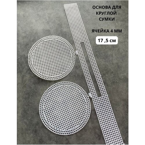 Канва пластиковая для сумки