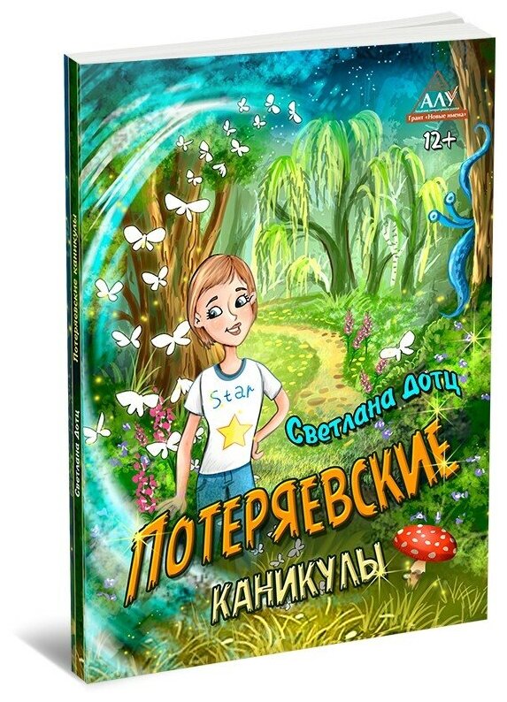 Потеряевские каникулы (Дотц Светлана Евгеньевна) - фото №1