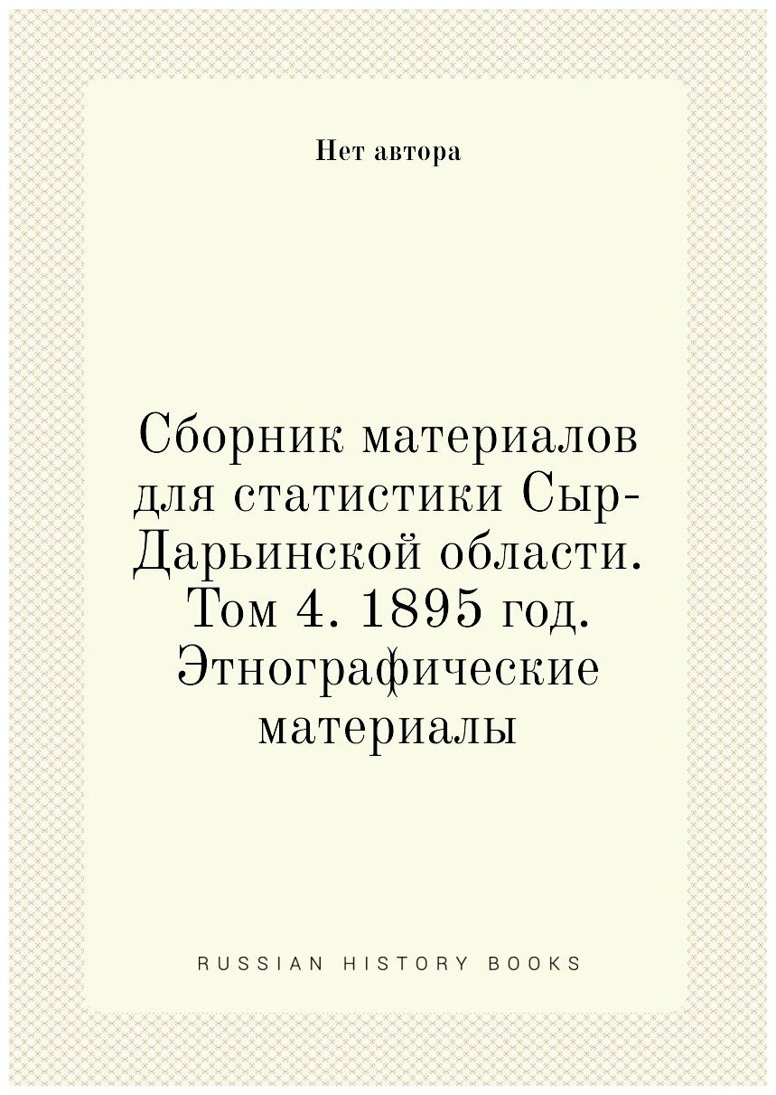 Книга Сборник материалов для статистики Сыр-Дарьинской области. Том 4. 1895 год. Этногр... - фото №1