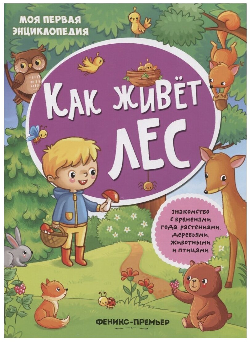 978-5-222-28459-9 Книжка с наклейками Феникс "Моя первая энциклопедия. Как живет лес"