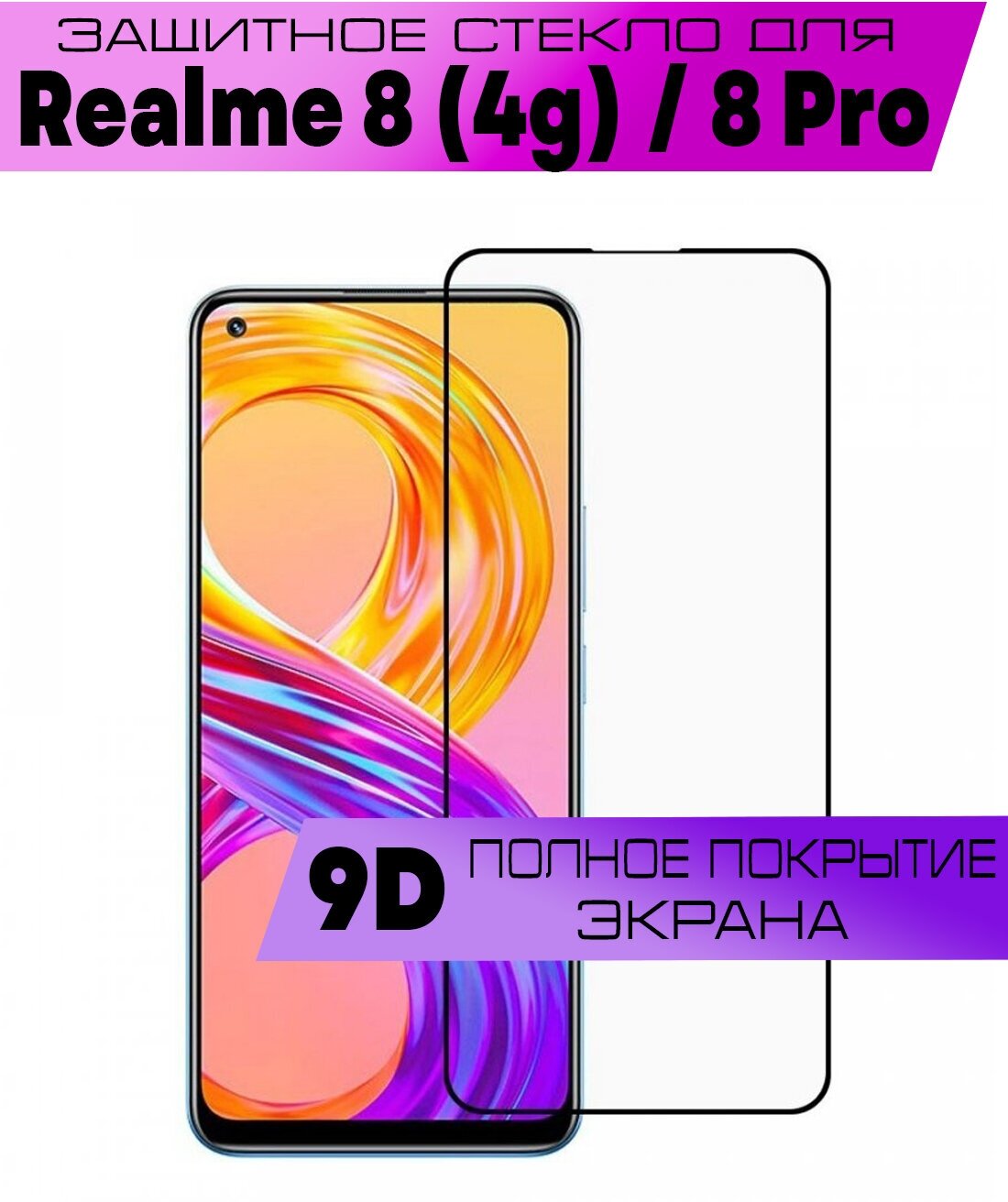 Защитное стекло BUYOO 9D для Realme 8 (4g) 8 Pro Реалми 8 8 Про (на весь экран черная рамка)