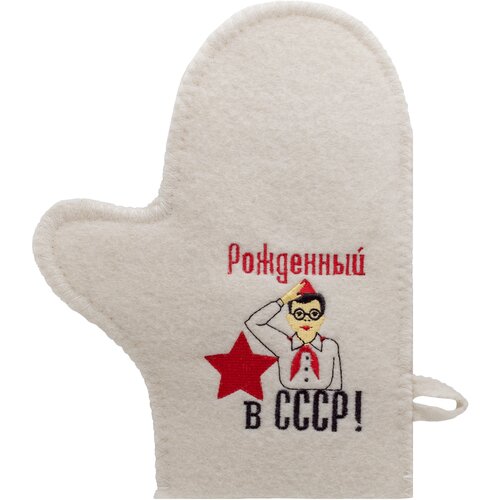 Варежка для бани и сауны, белая, из войлока с вышивкой "Рожденный в СССР пионер"