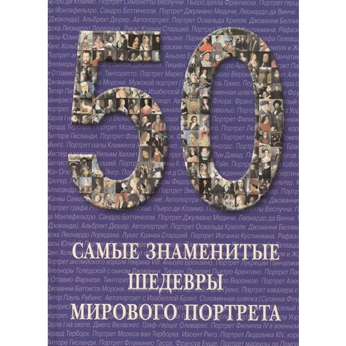 50. Самые знаменитые шедевры мирового портрета. Иллюстрированная энциклопедия