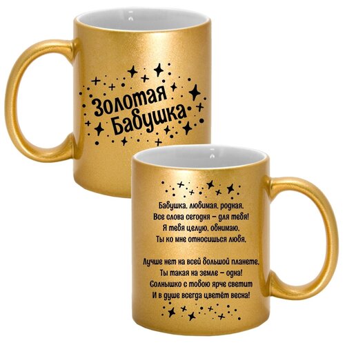фото Кружка с авторскими стихами "золотая бабушка 1.2", 330 мл, дарите подарок, арт.mug_poems_gold_g_mom_1.2