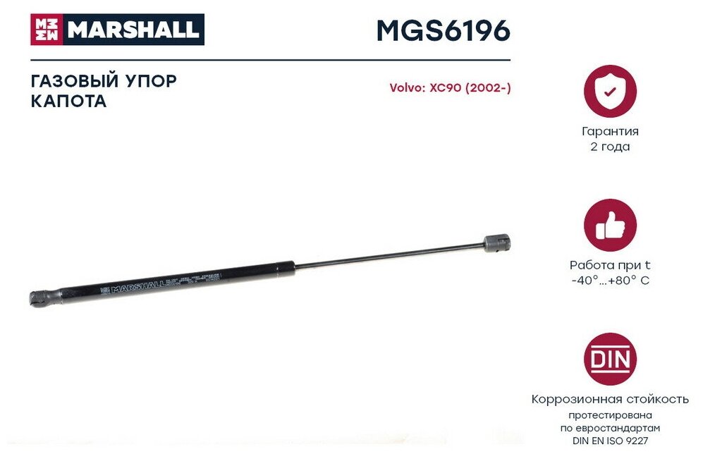 Амортизатор капота Volvo XС90 02- Marshall