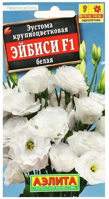 Агрофирма аэлита Семена цветов Эустома "Эйбиси", F1 белая крупноцветковая махровая,5 шт.