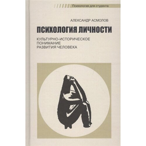 Психология личности. Культурно-историческое понимание развития человека