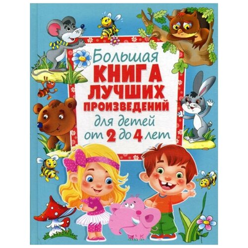 Данкова Р.Е. "Большая книга лучших произведений для детей от 2 до 4 лет"