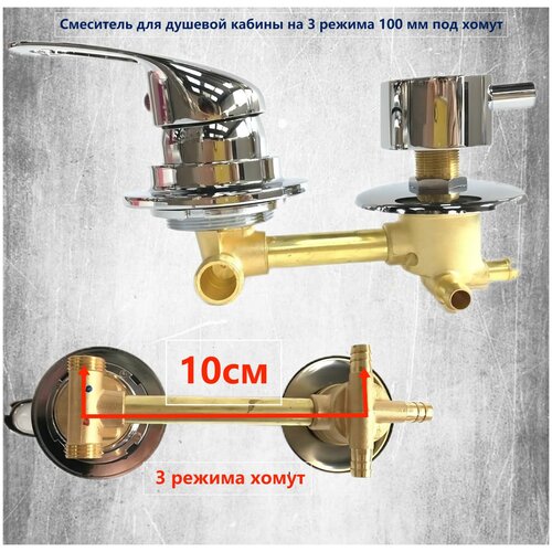 Смеситель для душевой кабины 100 мм, 3 режима, штуцер (под хомут) Латунь