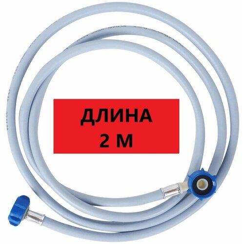 Шланг заливной для стиральной и посудомоечной машины