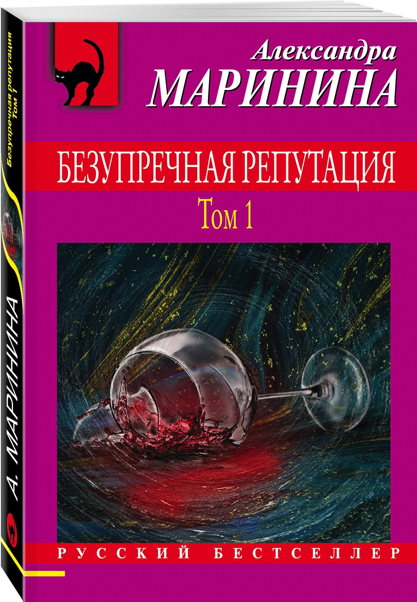 Маринина А. "Безупречная репутация. Том 1"