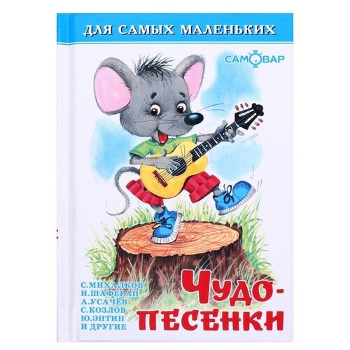 Сборники «Чудо-песенки», Пляцковский М. С, Энтин Ю, Усачёв А. А, микс