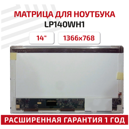 Матрица (экран) для ноутбука LP140WH1(TL)(C6), 14