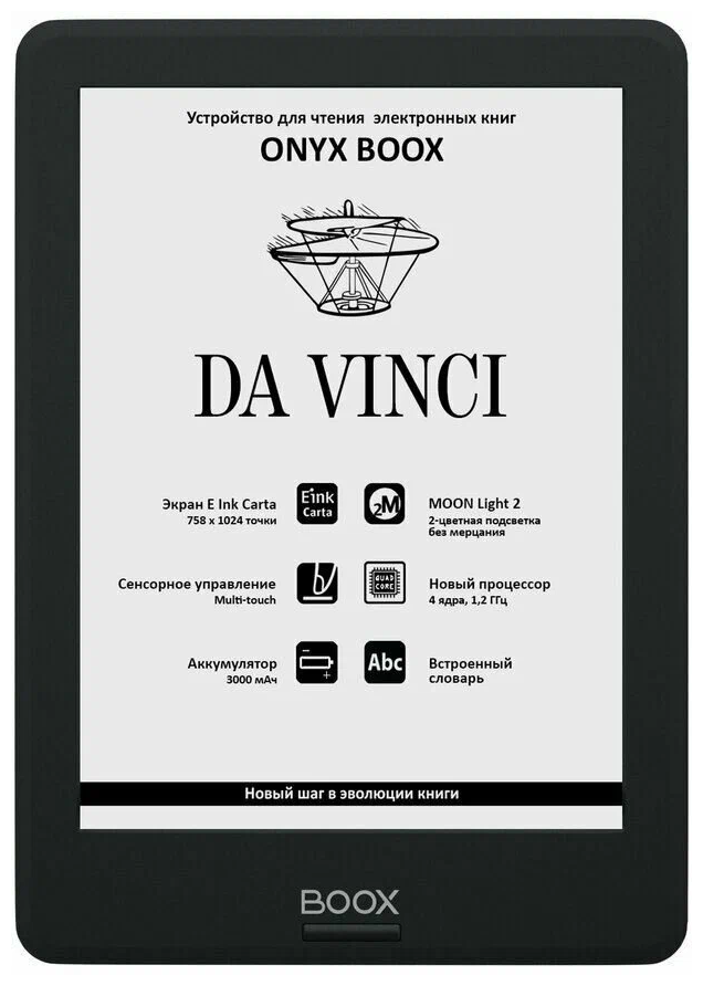 Электронная книга ONYX BOOX Da Vinci, черный (ONYX DA VINCI BLACK)