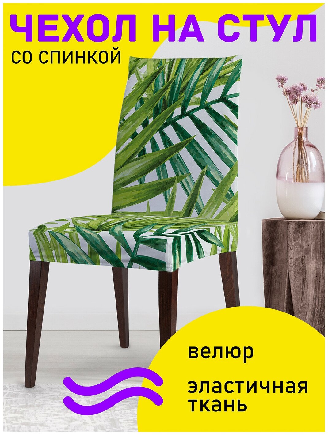 Декоративный чехол на стул JoyArty "Ботанические тропики" со спинкой велюровый