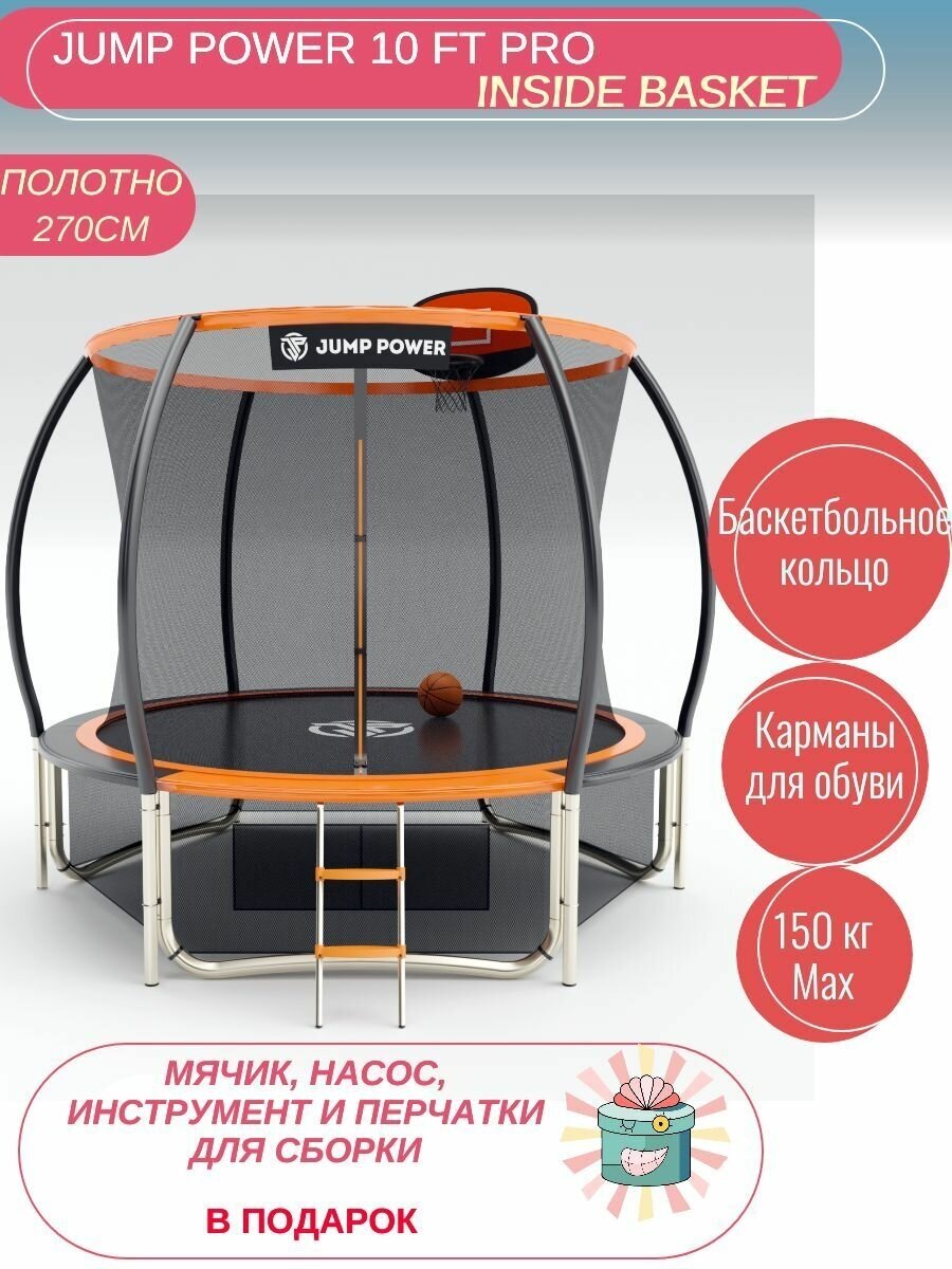 Батут Jump Power 10 ft Pro Inside Basket Orange