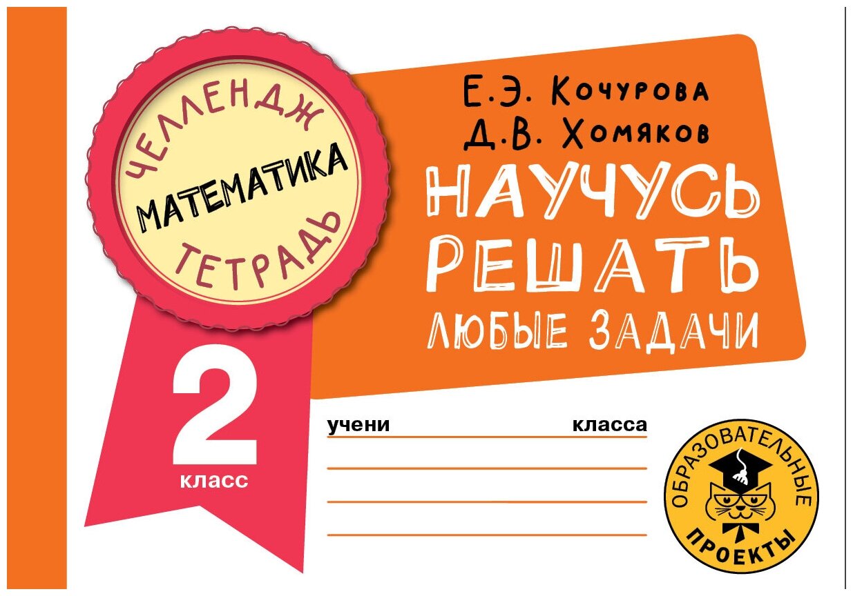 Математика Научусь решать любые задачи 2 класс - фото №1