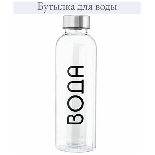 Бутылка для воды / бутылка для напитков / 500мл. с надписью 