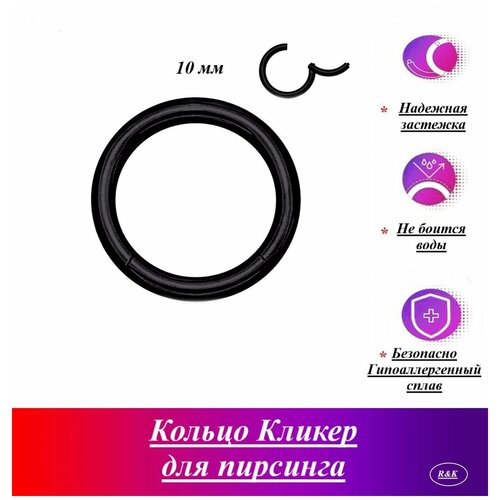 фото Кликер для пирсинга , кольцо кликер , черный 10 мм , кликер пирсинг , серьга из стали, пирсинг септум , для носа , уха , губ , брови , сосков radaaccessories