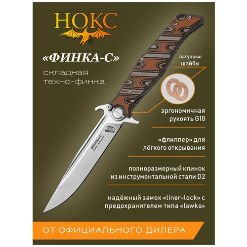 Нож складной нокс 342-009406 (Финка-С), универсальный складной фолдер, сталь D2