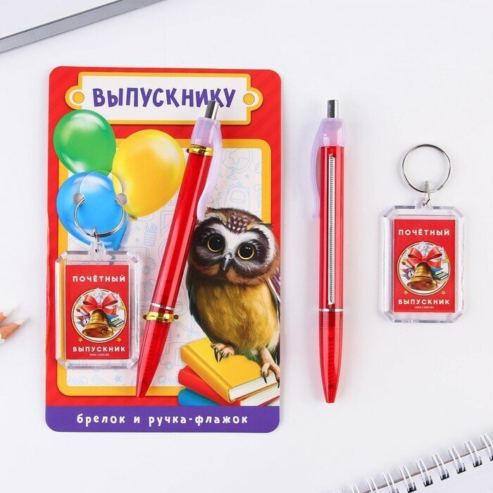 Подарочный набор брелок и ручка-флажок "Выпускнику".