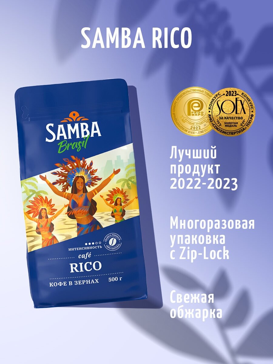 Кофе в зернах Samba Cafe Brasil RICO, арабика 100%, средняя обжарка, 500 гр