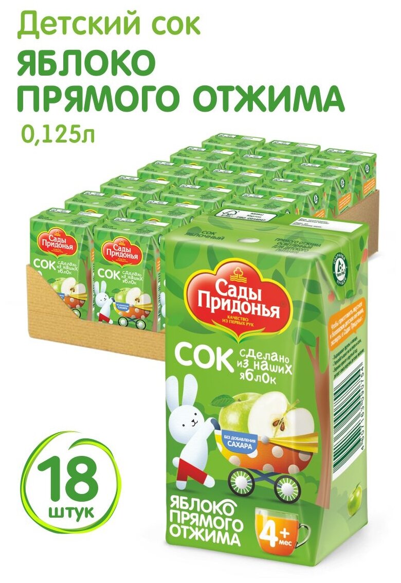 Спайка Сок яблочный прямого отжима Сады Придонья 0,125 л, 18 штук