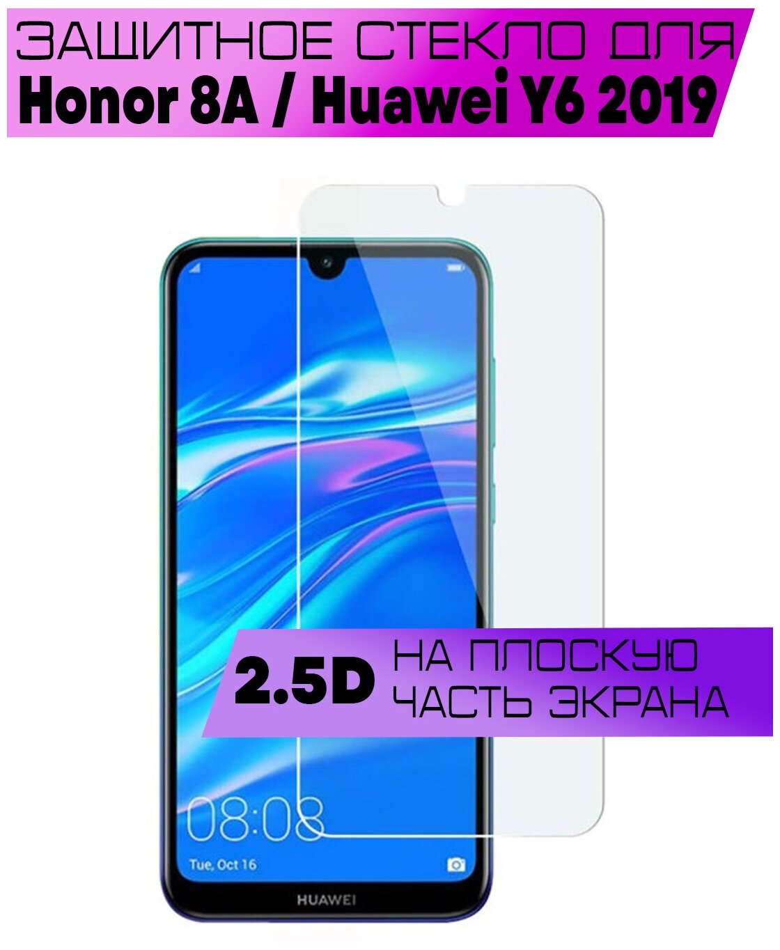 Защитное стекло BUYOO 2.5D для Honor 8A Huawei Y6 2019 Хонор 8а Хуавей у6 2019 (не на весь экран без рамки)