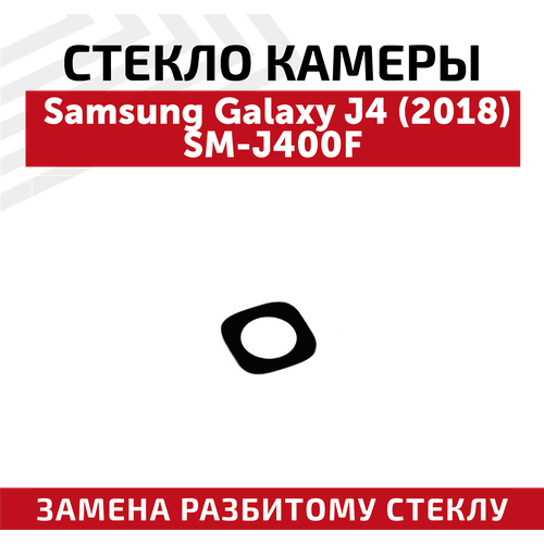 Стекло камеры для мобильного телефона (смартфона) Samsung Galaxy J4 2018 (J400F)