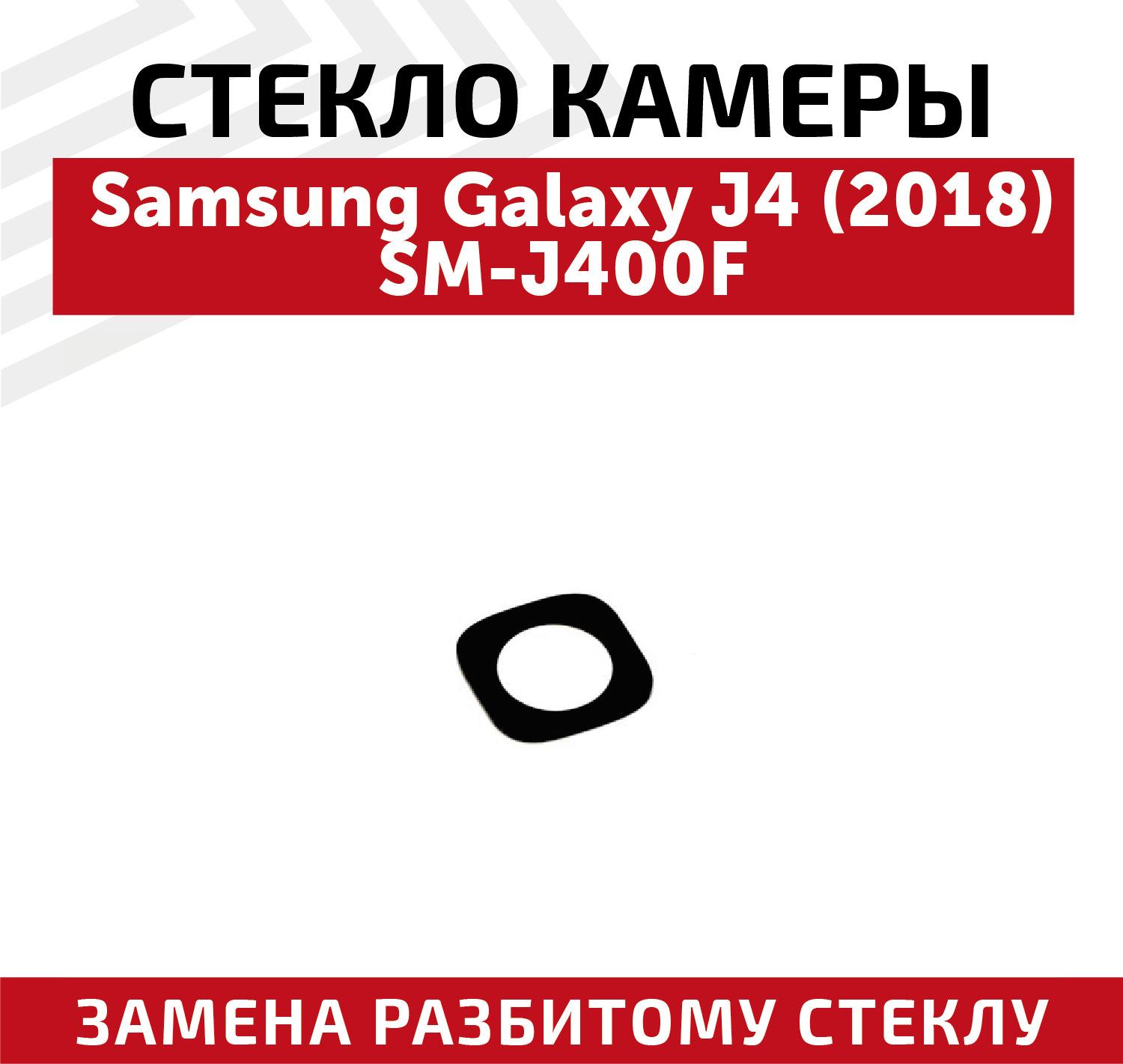 Стекло камеры для мобильного телефона (смартфона) Samsung Galaxy J4 2018 (J400F)