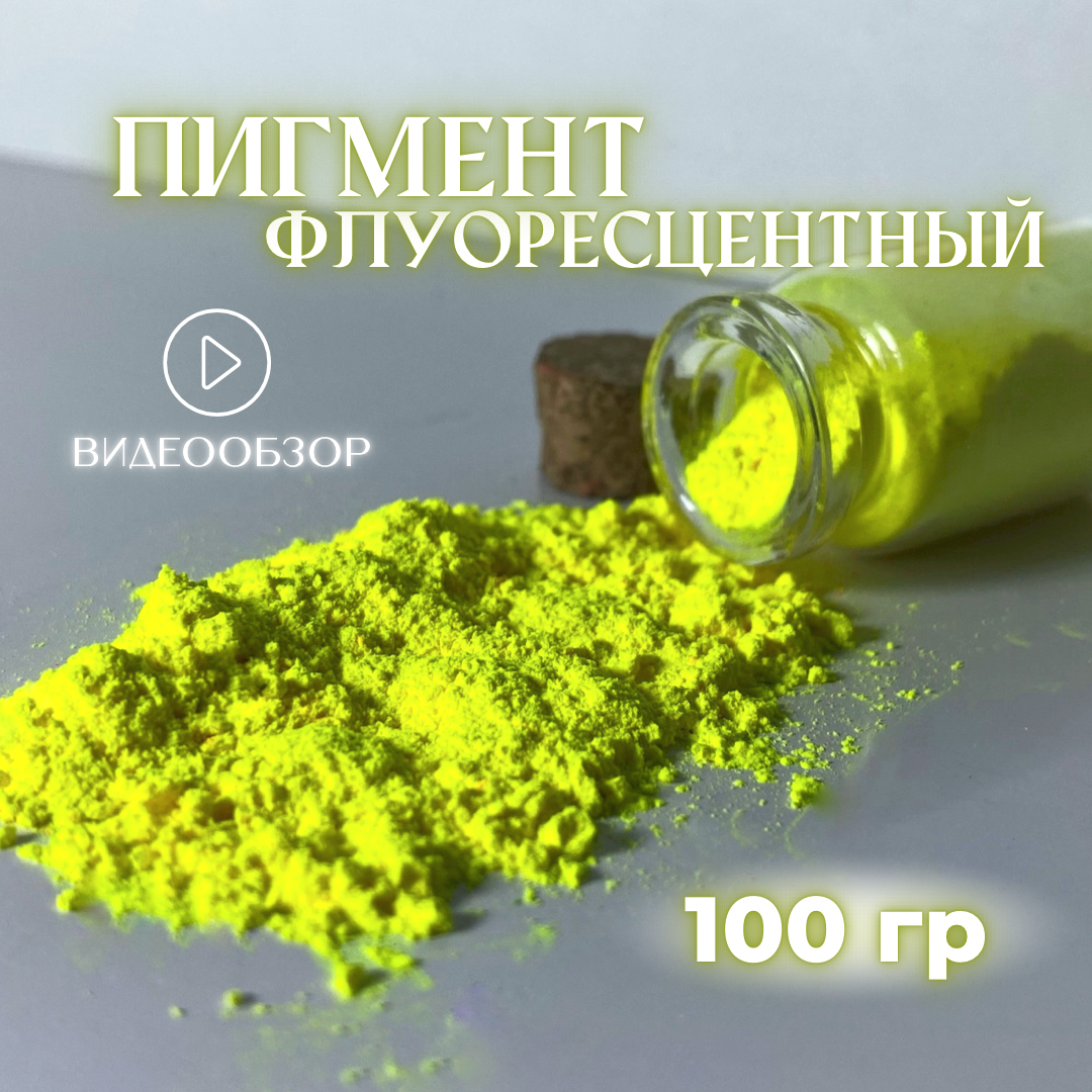Пигмент кислотно-желтый флуоресцентный 100 гр - фотография № 1